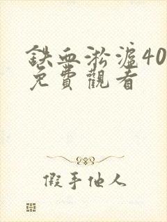 铁血淞沪40集免费观看封面