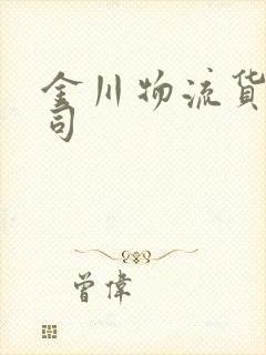 金川物流货运公司