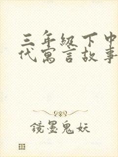 三年级下中国古代寓言故事