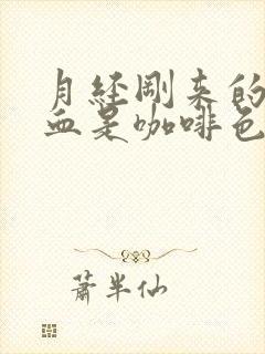 月经刚来的时候血是咖啡色的什么原因封面