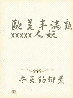 欧美丰满熟妇乱xxxxx人妖