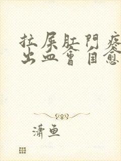 拉屎肛门疼撕裂出血会自愈吗