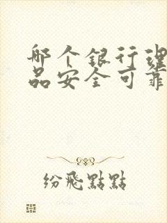 哪个银行理财产品安全可靠收益高