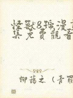 怪兽8号漫画全集免费观看免费