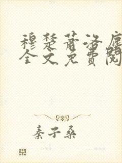 穆楚萧洛尘小说全文免费阅读