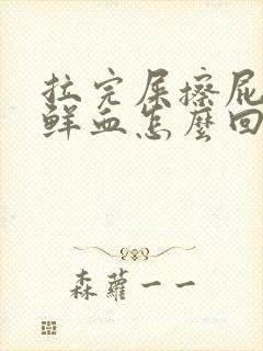 拉完屎擦屁股有鲜血怎么回事