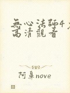 无心法师4免费高清观看