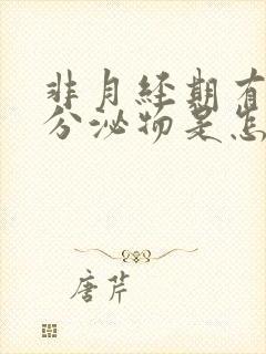 非月经期有褐色分泌物是怎么回事