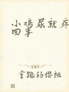 小鸡尿就疼怎么回事