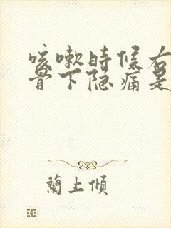 咳嗽时候右侧肋骨下隐痛是怎么回事