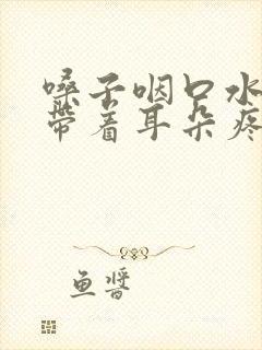 嗓子咽口水疼 带着耳朵疼