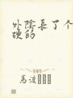 外阴长了个疙瘩硬的