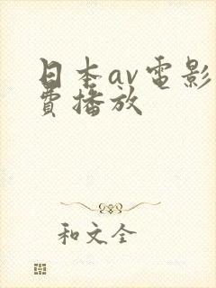 日本av电影免费播放