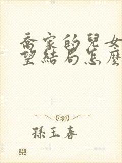 乔家的儿女乔祖望结局怎么样封面