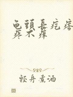 龟头长疙瘩,不疼不痒