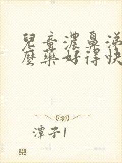 儿童浓鼻涕吃什么药好得快