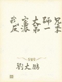 我家大师兄是个反派第一季