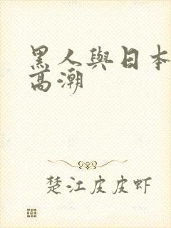 黑人与日本少妇高潮封面