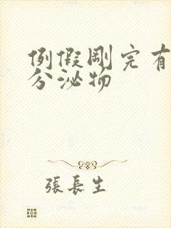 例假刚完有粉色分泌物