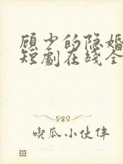 顾少的隐婚罪妻短剧在线全集免费封面