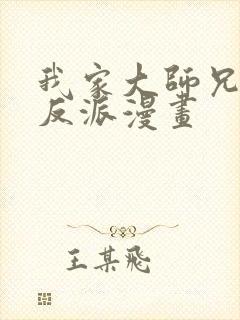 我家大师兄是个反派漫画