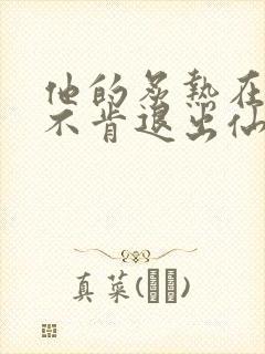 他的炙热在我那不肯退出仙侠封面