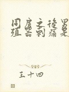 同房之后男方生殖器刺痛是怎么回事封面