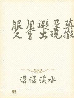 服用避孕药后多久会出现撤退性出血