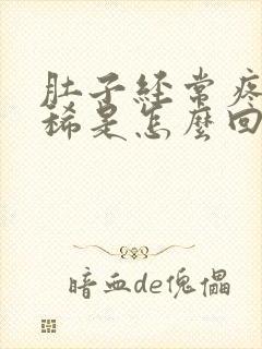 肚子经常疼大便稀是怎么回事