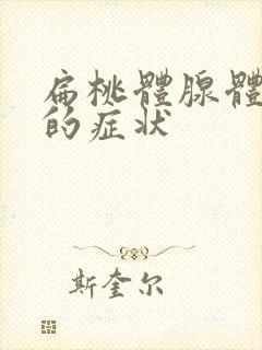 扁桃体腺体发炎的症状