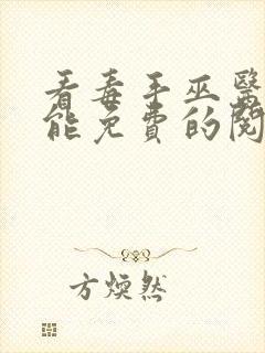 看毒手巫医漫画能免费的阅读软件