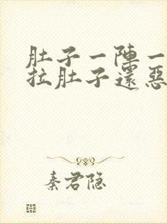 肚子一阵一阵痛拉肚子还恶心