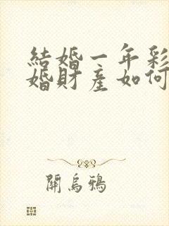 结婚一年彩礼离婚财产如何分割