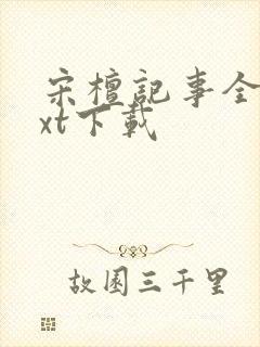 宋檀记事全本txt下载