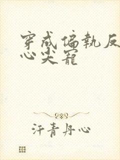 穿成偏执反派的心尖宠封面