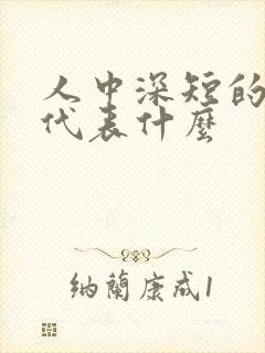 人中深短的女人代表什么