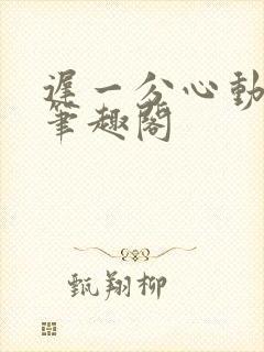 迟一分心动gl笔趣阁