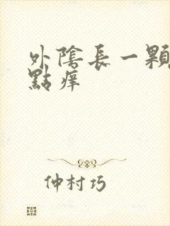 外阴长一颗痘有点痒