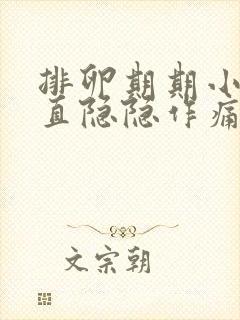 排卵期期小腹一直隐隐作痛