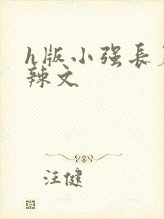 h版小强长篇肉辣文