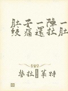 肚子一阵一阵的绞痛还拉肚子是怎么回事