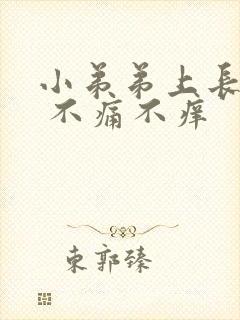 小弟弟上长疙瘩 不痛不痒