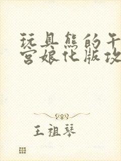 玩具熊的午夜后宫娘化版攻略封面