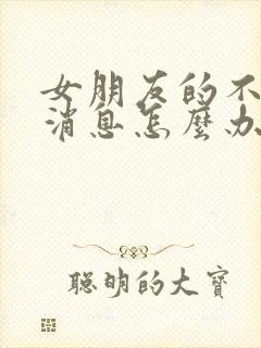 女朋友的不回我消息怎么办封面