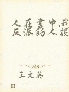 人在书中,我大反派的人设崩了封面