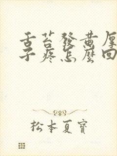 舌苔发黄厚腻嗓子疼怎么回事