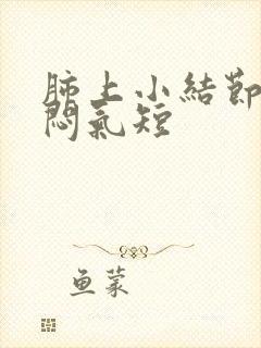 肺上小结节与胸闷气短