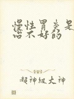 慢性胃炎是不是治不好的