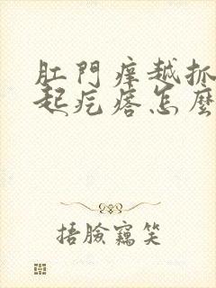 肛门痒越抓越痒起疙瘩怎么办