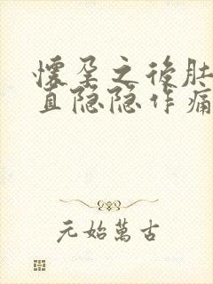 怀孕之后肚子一直隐隐作痛